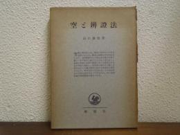 空と弁証法 : 研究及解釈