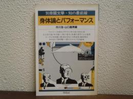 身体論とパフォーマンス（別冊國文学・知の最前線（別冊第25号）