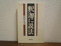 釈迦に説法