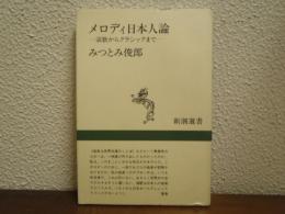 メロディ日本人論 : 演歌からクラシックまで