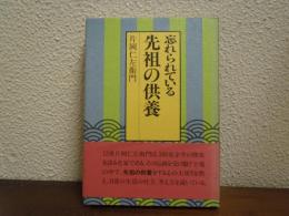 忘れられている先祖の供養