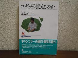 コメをどう捉えるのか