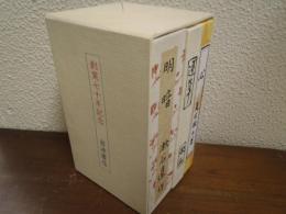 創業七十周年記念　岩波書店　復刻版　明暗:道草:心　３冊セット
