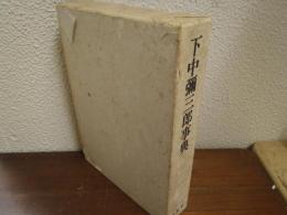 下中弥三郎事典