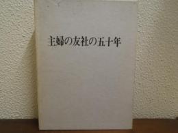 主婦の友社の五十年