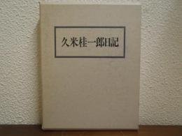 久米桂一郎日記