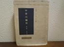 中世の関所 ＜畝傍史学叢書＞