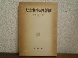 大津事件の再評価