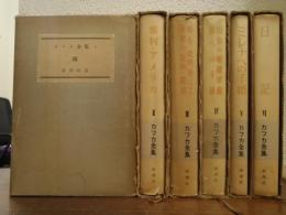 カフカ全集　全６巻揃