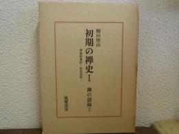初期の禅史Ⅰ