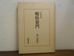 頓悟要門　禅の語録６
