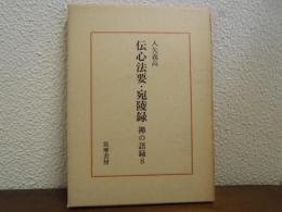 伝心法要・宛陵録