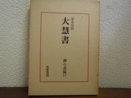大慧書