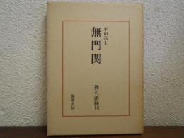 無門関