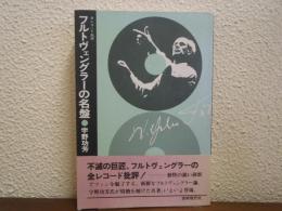 フルトヴェングラーの名盤 : 全レコード批評