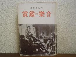 音楽の鑑賞