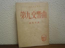 第九交響曲