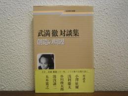 武満徹対談集 : 創造の周辺