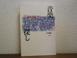 音楽探し : 20世紀音楽ガイド