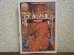 ブッダの生涯