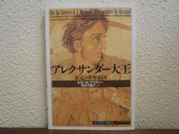 アレクサンダー大王 : 未完の世界帝国