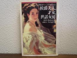 侯爵夫人、才女、世話女房 : 世紀末ウィーンを生きた女たち