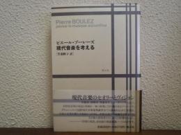 現代音楽を考える
