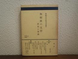 無頼派の文学 : 研究と事典