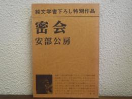 密会　純文学書下ろし特別作品