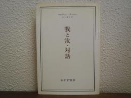 我と汝・対話
