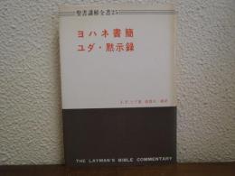 ヨハネ書簡 ; ユダ ; 黙示録