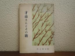 才市さんとその歌
