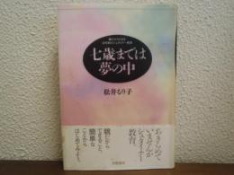 七歳までは夢の中 : 親だからできる幼児期のシュタイナー教育