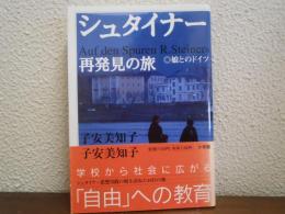 シュタイナー再発見の旅 : 娘とのドイツ