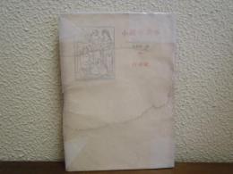 小説の美学