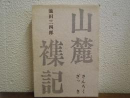 山麓襍記