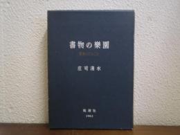 書物の楽園　紙魚のたわごと