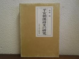 平安朝漢詩文の研究