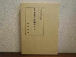 講座平安文学論究