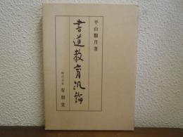 書道教育汎論