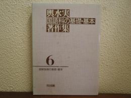 読解指導の基礎・基本