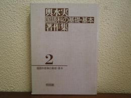 国語科授業の基礎・基本