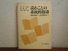 読むことの系統的指導 : 理解訓練から読書指導まで