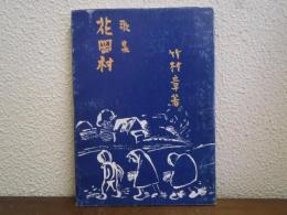 花岡村 : 歌集
