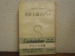 サルトル全集13　実存主義とは何か : 実存主義はヒューマニズムである