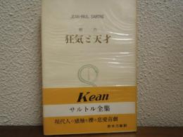 狂気と天才 : キーン : 劇作