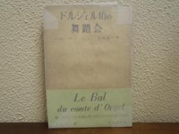 ドルジェル伯の舞踏会