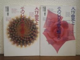 大作曲家とそのCD名曲名盤　上下巻揃い