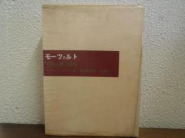 モーツァルト : その人間と作品