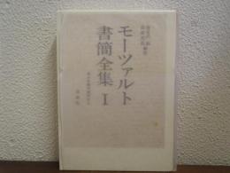 モーツァルト書簡全集　１　